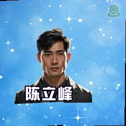 陈立峰