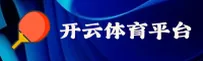 开云官方网站